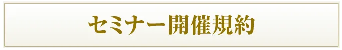 セミナー開催規約