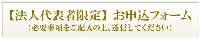 【法人代表者限定】お申込フォーム