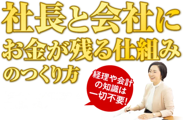 社長と会社にお金が残る仕組みのつくり方