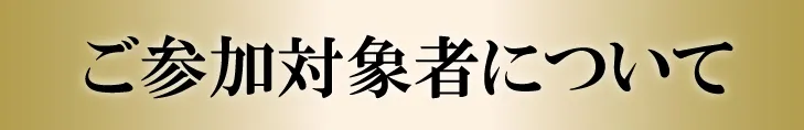 ご参加対象者について